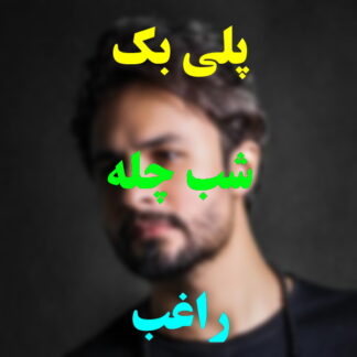 پلی بک شب چله راغب