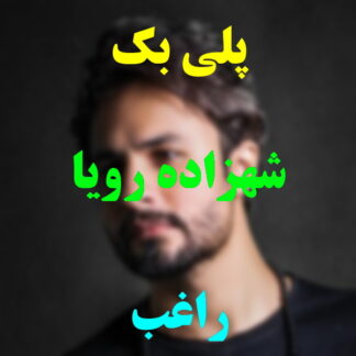 پلی بک شهزاده رویا راغب