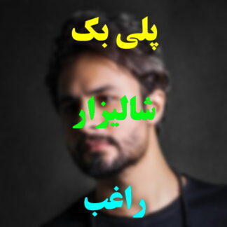 پلی بک شالیزار راغب