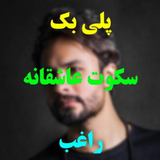 پلی بک سکوت عاشقانه راغب