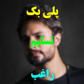 پلی بک تسلیم راغب