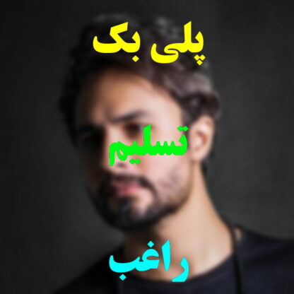 پلی بک تسلیم راغب