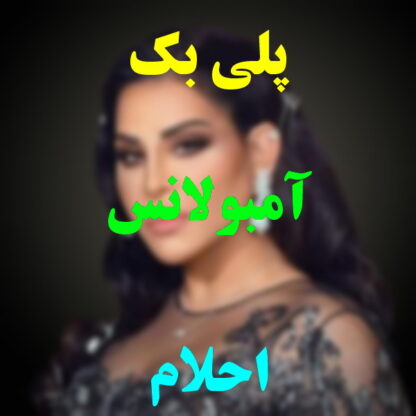 پلی بک آمبولانس احلام