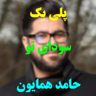 پلی بک سودای تو حامد همایون