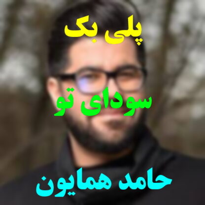 پلی بک سودای تو حامد همایون