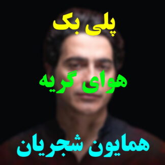 پلی بک هوای گریه همایون شجریان