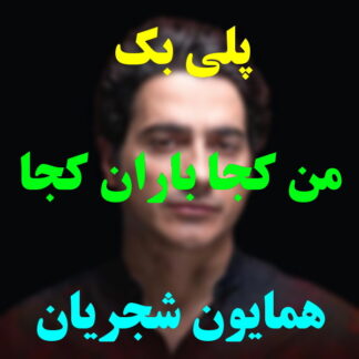 پلی بک من کجا باران کجا همایون شجریان