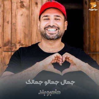 پلی بک جمال جمالو جمالک مامبو بند