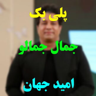 پلی بک جمال جمالو امید جهان