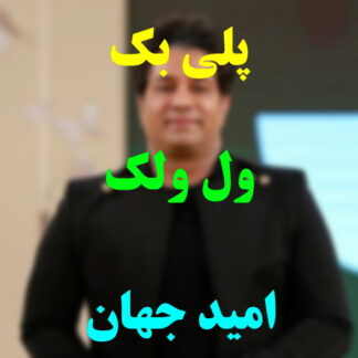 پلی بک ول ولک امید جهان