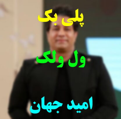 پلی بک ول ولک امید جهان