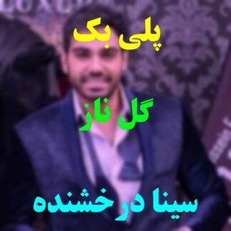 پلی بک گل ناز سینا درخشنده