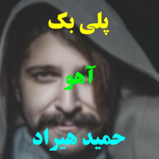 پلی بک آهو حمید هیراد