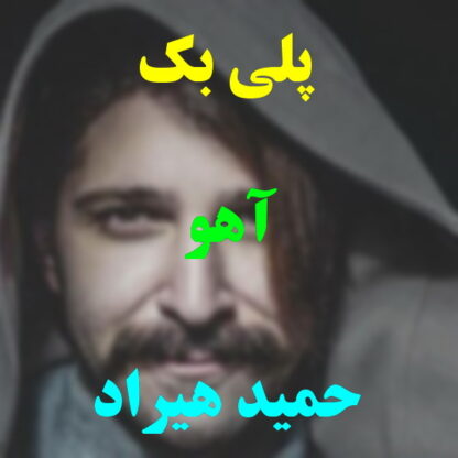 پلی بک آهو حمید هیراد