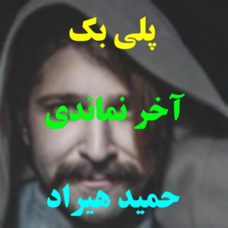 پلی بک آخر نماندی حمید هیراد