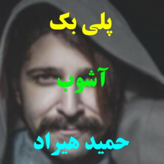 پلی بک آشوب حمید هیراد