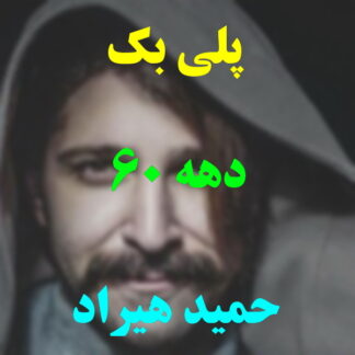 پلی بک دهه 60 حمید هیراد
