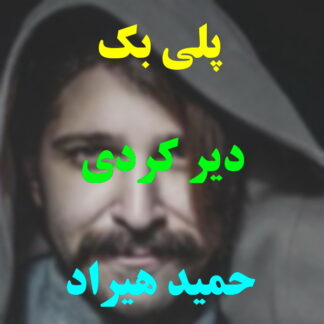 پلی بک دیر کردی حمید هیراد