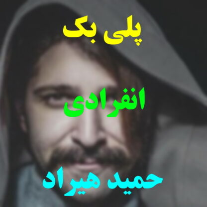 پلی بک انفرادی حمید هیراد