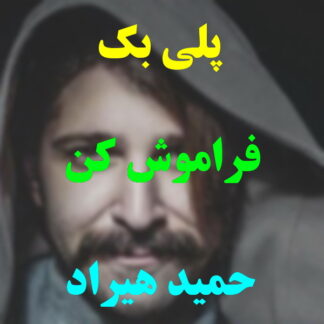 پلی بک فراموش کن حمید هیراد