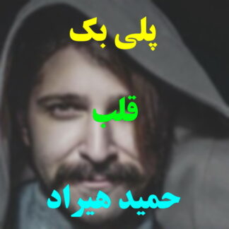 پلی بک قلب حمید هیراد