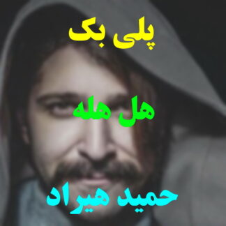 پلی بک هل هله حمید هیراد
