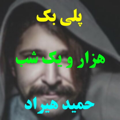 پلی بک هزار و یک شب حمید هیراد
