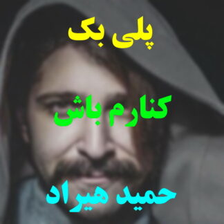 پلی بک کنارم باش حمید هیراد