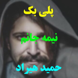 پلی بک نیمه جانم حمید هیراد