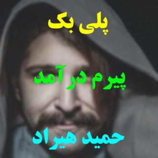 پلی بک پیرم درآمد حمید هیراد