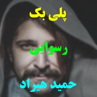 پلی بک رسوایی حمید هیراد