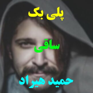 پلی بک ساقی حمید هیراد