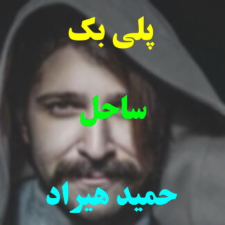 پلی بک ساحل حمید هیراد