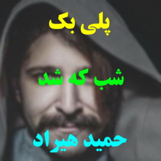 پلی بک شب که شد حمید هیراد
