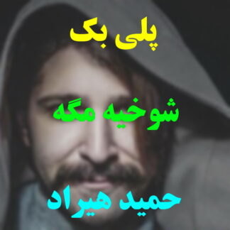 پلی بک شوخیه مگه حمید هیراد