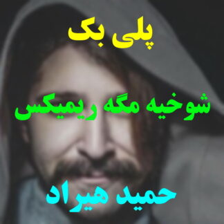 پلی بک شوخیه مگه حمید هیراد