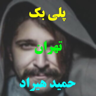 پلی بک تهران حمید هیراد