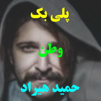 پلی بک وطن حمید هیراد