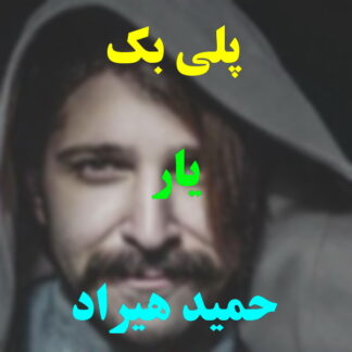 پلی بک یار حمید هیراد