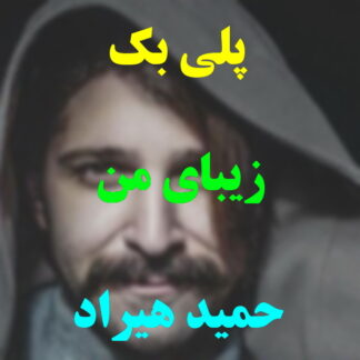 پلی بک زیبای من حمید هیراد
