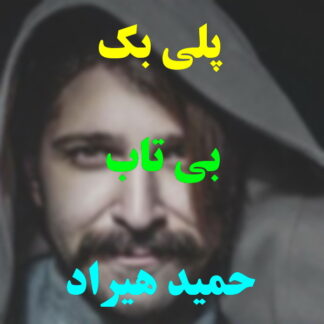 پلی بک بی تاب حمید هیراد و پازل بند