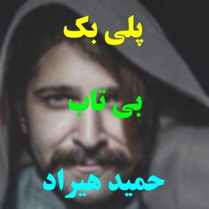 پلی بک بی تاب حمید هیراد و پازل بند