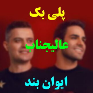 پلی بک عالیجناب ایوان بند