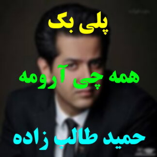 پلی بک همه چی آرومه حمید طالب زاده