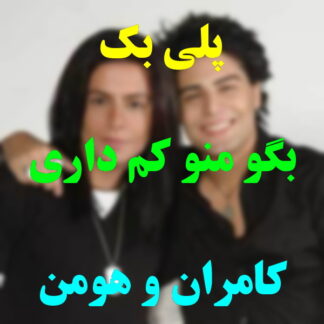 پلی بک بگو منو کم داری کامران و هومن