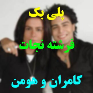 پلی بک فرشته نجات کامران و هومن