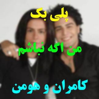 پلی بک من اگه نباشم کامران و هومن