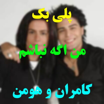پلی بک من اگه نباشم کامران و هومن