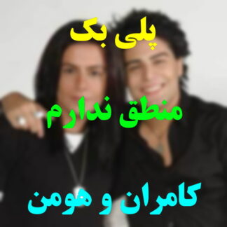 پلی بک منطق ندارم کامران و هومن