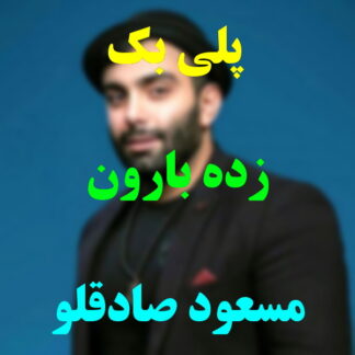 پلی بک زده بارون مسعود صادقلو